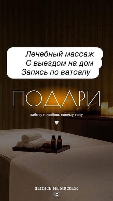Массаж | Лечебный массаж | С выездом на дом at lalafo.kg Массаж | Лечебный массаж | С выездом на дом