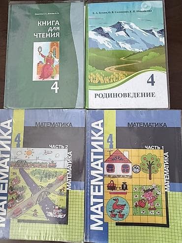 📚 Учебники для 4 класса Книги для учёбы в 4 классе: 📖 1 книга — 100 at lalafo.kg 📚 Учебники для 4 класса Книги для учёбы в 4 классе: 📖 1 книга — 100