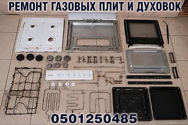 газовой: Профессиональный ремонт газовых плит и духовок. - Диагностика и — 1
