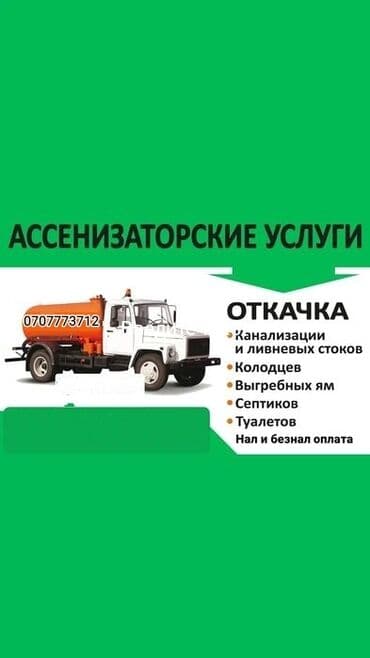 Откачка👷🕳️☢️☣️ септик туалет бойня авто мойка сливной яма био at lalafo.kg Откачка👷🕳️☢️☣️ септик туалет бойня авто мойка сливной яма био