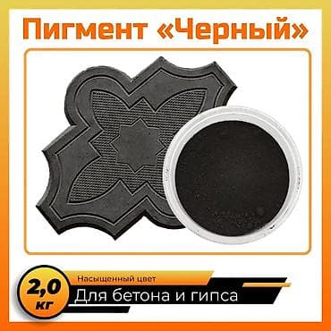 Дом и сад: Пигмент для брусчатки и для любое бетонного изделия! — 1