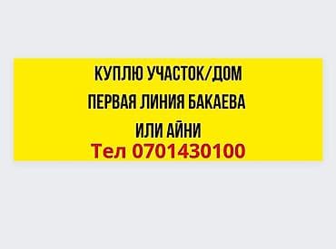 Недвижимость: Куплю участок на первой линии по улице Бакаева, Айни, Гагарина под — 1