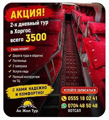 9 января: Хоргос Сегодня! 22 мая Однодневный тур Выезд с Западного автовокзала — 3