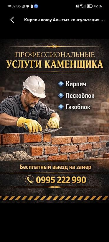 Профессиональные услуги каменщика и бетонщика. Виды работ: - Кладка at lalafo.kg Профессиональные услуги каменщика и бетонщика. Виды работ: - Кладка
