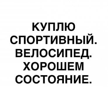 велосипеды спортивные: Куплю спортивный велосипед в хорошем состоянии. Интересует: - — 1