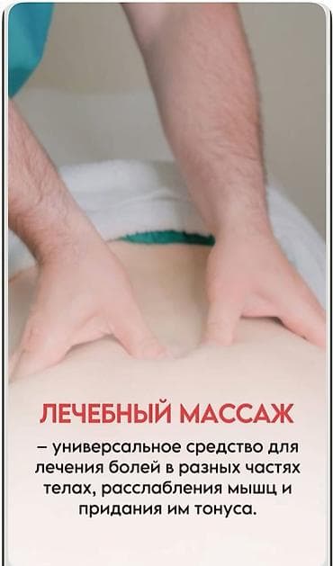 Массаж | Лечебный массаж | Остеохондроз | С выездом на дом, Консультация