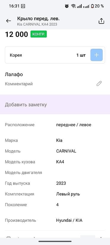 kia: Накладка переднего левого крыла (молдинг) для Kia Carnival KA4 — 1