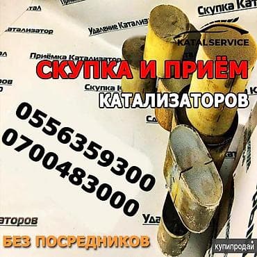 Скупка катализаторов дорого скупка котолизаторов скупка через анализ at lalafo.kg Скупка катализаторов дорого скупка котолизаторов скупка через анализ