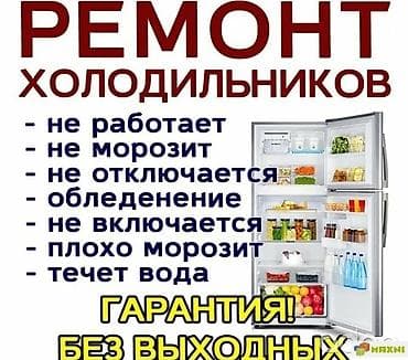 Ремонт холодильников Профессиональная диагностика и ремонт всех марок