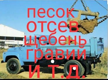 чернозём: Доставка зил130!!! песок отсев щебень гравий глина чернозём перегной и — 1