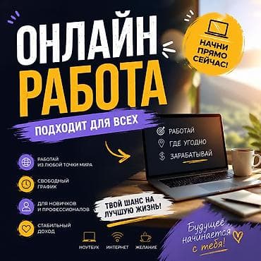 Работа: 🔥 Требуются сотрудники на удалённую работу! ✅ Возраст: от 14 до 25 — 1