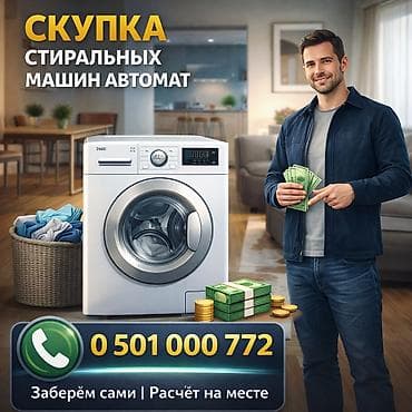 Скупка стиральных машин-автоматов - Принимаем автоматические