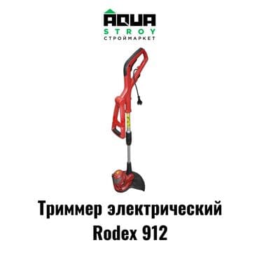 триммеры для сада: Триммер электрический Rodex 912 Особенности: Мощность: Обладает — 1