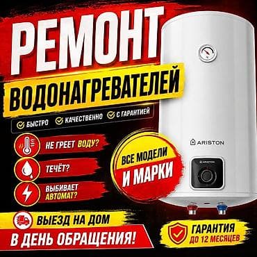 Ремонт водонагревателей Ремонт Аристон Ремонт водонагревателя at lalafo.kg Ремонт водонагревателей Ремонт Аристон Ремонт водонагревателя