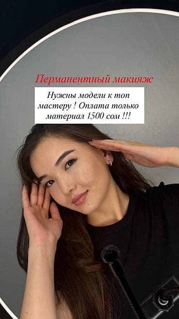 Услуги: Перманентный макияж, Межресничка, татуаж, Требуются модели — 1