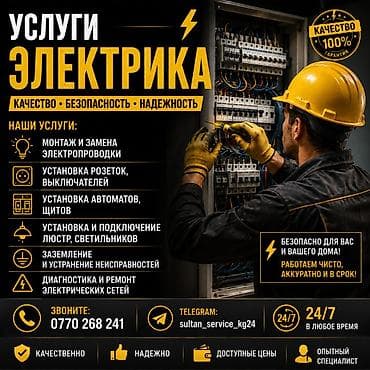 Электрики: Услуги электрика Ключевые принципы: качество • безопасность • — 1