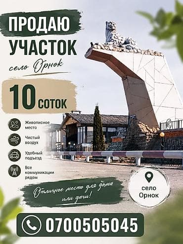 Кыймылсыз мүлк: 10 соток, Курулуш, Кызыл китеп — 1