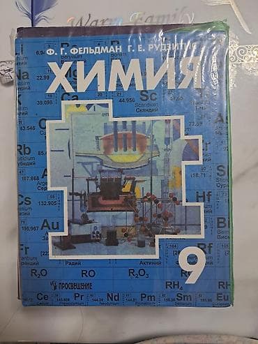 математика 6 класс китеп: Химия 9 класс Авторы: Ф.Г.Фельдман, Г.Е.Рудзитис 13-е издание С — 1