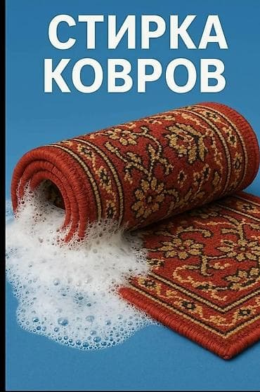 Клининговые услуги: Стирка ковров, | Ковер, Палас, Ала-кийиз, Платная доставка, Самовывоз, Бесплатная доставка — 4