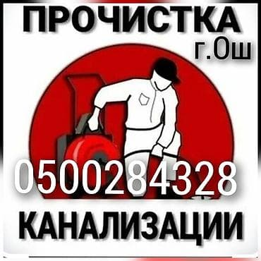 жумуш берилет мойка: Засор чистка канализасия город Ош мантаж де мантаж установка — 2