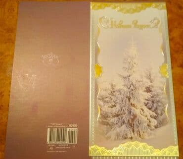 монеты разных стран: Поздравительные открытки с Новым годом, двойные, надписи на — 6