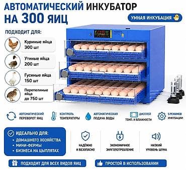 Автоматический инкубатор на 300 яиц Подходит для: - Куриные яйца —