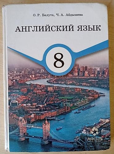 Учебник: Английский язык, 8 класс Авторы: О. Р. Балута, Ч. А