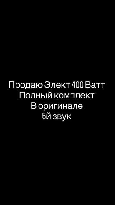 Элект 400 в оригинале 
5й звук полный комплект