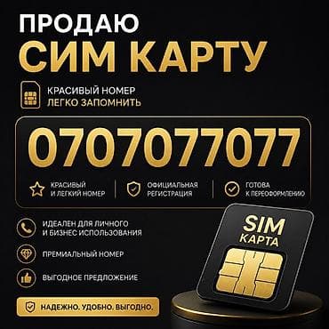симка: Премиальная SIM‑карта с красивым легко запоминающимся номером — 1