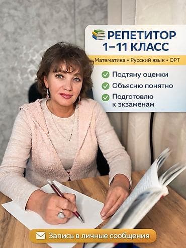 работа репетитора: Репетитор Математика, Чтение, Грамматика, письмо Подготовка к школе, Подготовка к экзаменам, Подготовка к ОРТ (ЕГЭ), НЦТ​ — 1