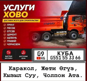 Заказать Хово, Доставка щебня, угля, песка, чернозема, отсев