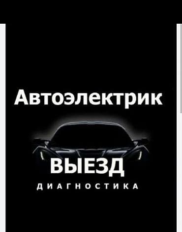 Автоэлектрик Бишкек автоэлектрик круглосуточно 24/7 компьютерная