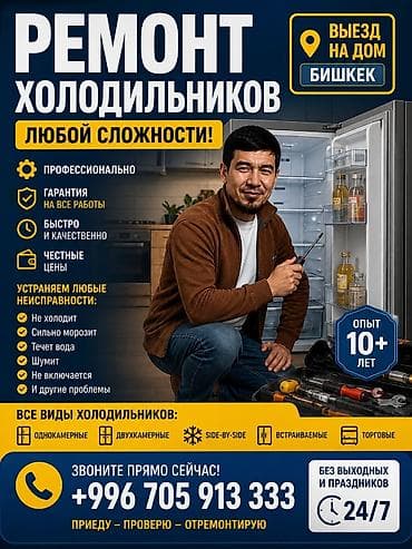 Муздаткычтарды, тоңдургучтарды оңдоо: Ремонт холодильников любой сложности — выезд на дом, г. Бишкек — 1