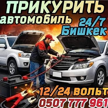 smart car: Услуга: Прикурить автомобиль 24/7 - Экстренный запуск двигателя от — 1