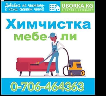Профессиональная химчистка мебели на дому! Очистим от пятен, пыли и