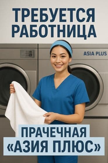 гардеробная работа: Вакансия: работница в прачечную «Азия Плюс». Сразу звоните по телефону — 1