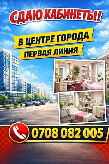 Сдаются кабинеты в центре города, первая линия. Визажистов Массажиста