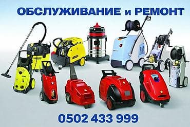 Ремонт Керхер Ремонт посудомоечных машин. Ремонт кофемашины. Ремонт