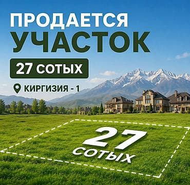 участок киргизия: 27 соток, Для строительства, Красная книга — 1