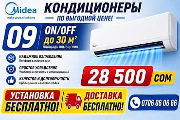 Кондиционер Midea (серия 09, ON/OFF) - Для помещений до 30 м² -