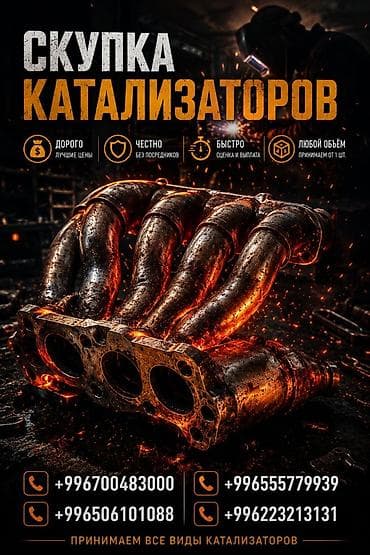 Катализатор сатып алабыз, эн кымбат баада катализатор, Куплю Скупка