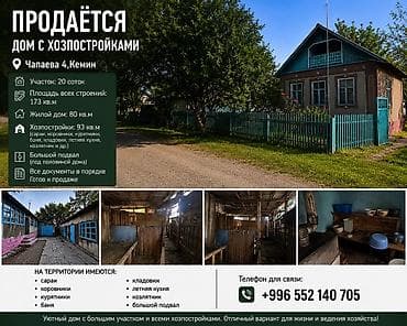 кантейнер 40 т: Продаётся дом с хозпостройками, Кемин, ул. Чапаева, 4. - Общая — 1