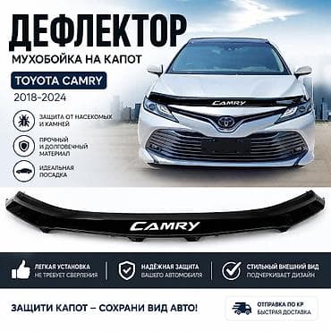 камри 70 крыло: Мухобойка на капот Toyota, 2018 г., Новый, Платная доставка — 1