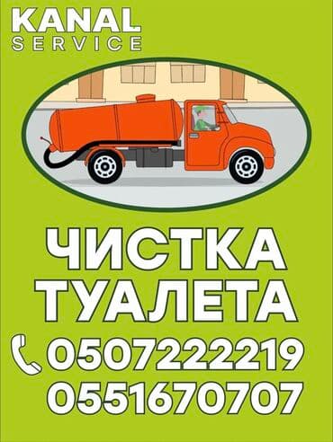 промывка системы кондиционера автомобиля цена: Ассенизаторы,Ассенизаторы Бишкек 2000KGS Септик туалет Откачка септика — 1