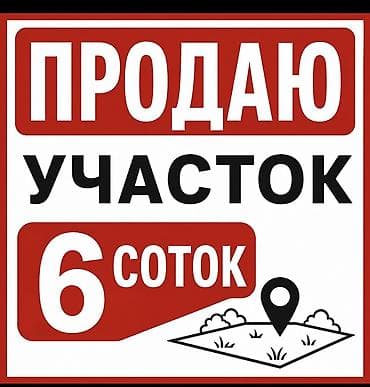 подсобный хозяйства: 6 соток, Для бизнеса, Красная книга, Тех паспорт, Договор купли-продажи — 1