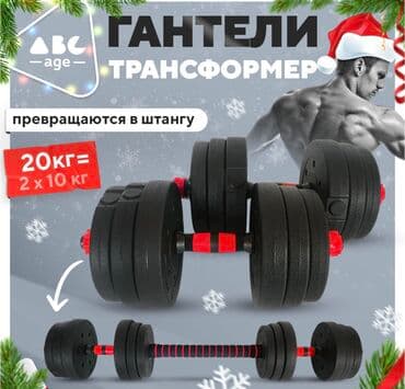 Гантели трансформер, 2х10кг. Разборные, также можно использовать как
