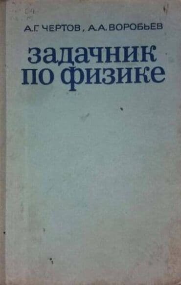 Продаю книги по физике и химии. В теме не писать. Звонить по телефону