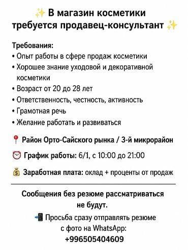косм: Требуется Продавец-консультант в Магазин косметики и парфюмерии, График: Шестидневка, % от продаж, Полный рабочий день — 1