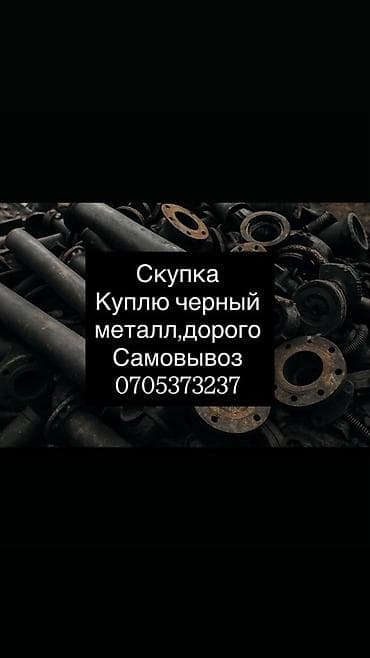 чёрные металлы: Скупка черного металла. Принимаем стальные и чугунные изделия любых — 1