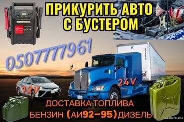 Пусковая помощь для автомобилей 12–24V - Услуга: «прикурить» авто от